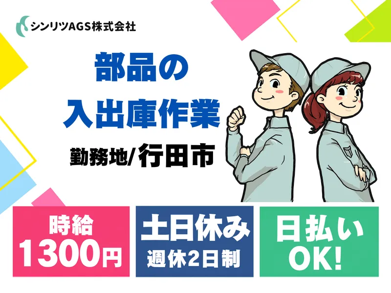 シンリツAGS株式会社　加須営業所