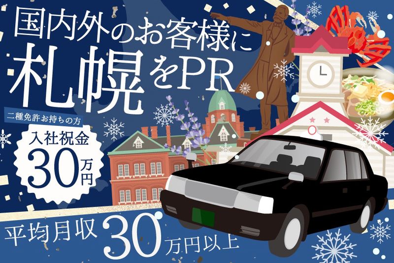 札幌交通株式会社-0009の求人・転職情報