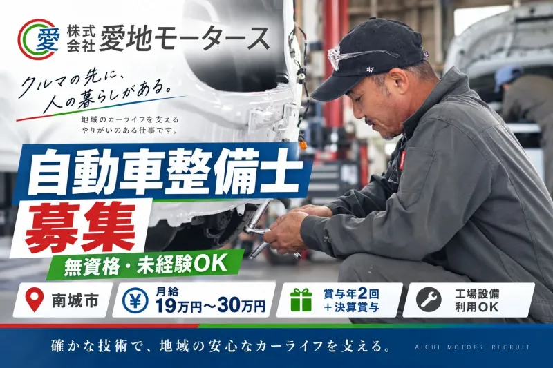 株式会社愛地モータースの求人・転職情報