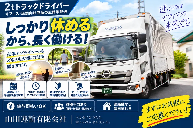 山田運輸有限会社の求人・転職情報