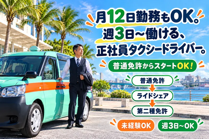 株式会社沖縄交通の求人・転職情報