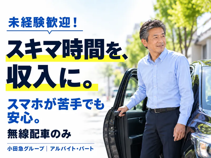 小田急交通株式会社