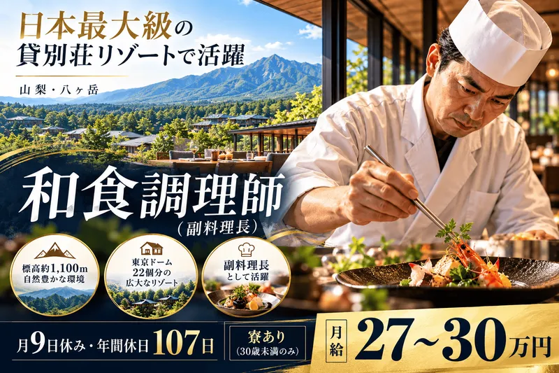 八ヶ岳高原リゾートの求人・転職情報