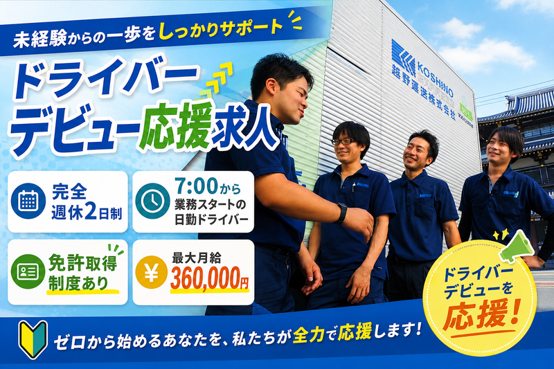 越野運送株式会社の求人・転職情報