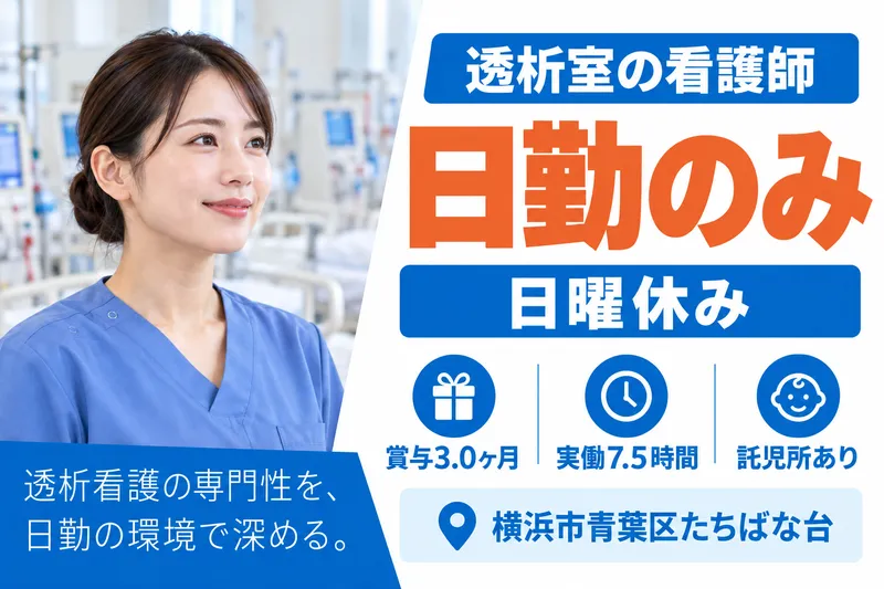医療法人社団一成会　たちばな台病院の求人・転職情報