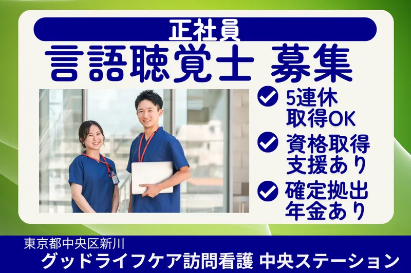 株式会社グッドライフケア東京 グッドライフケア訪問看護中央ステーションの求人・転職情報