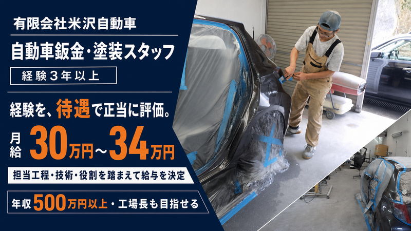 有限会社米沢自動車の求人・転職情報