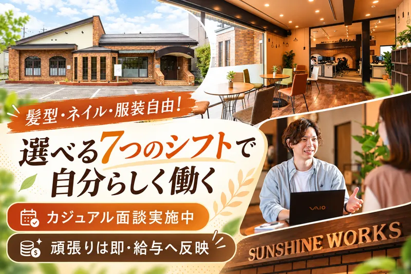 株式会社ＳＵＮＳＨＩＮＥ　ＷＯＲＫＳの求人・転職情報
