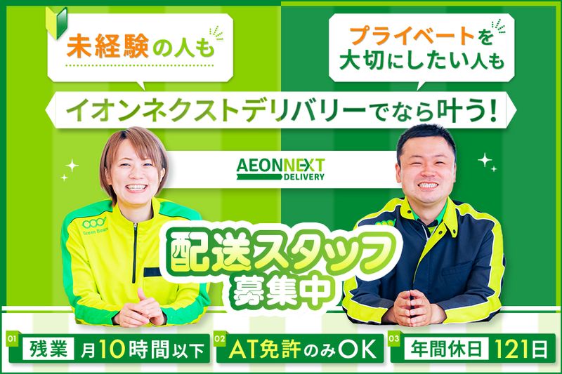 イオンネクストデリバリー株式会社の求人・転職情報