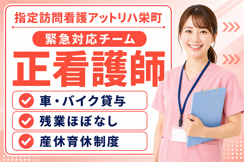 株式会社AT 指定訪問看護アットリハ栄町の求人・転職情報