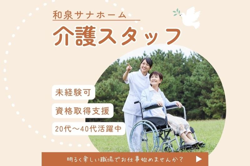【社会福祉法人仁愛会】和泉サナホームの求人・転職情報