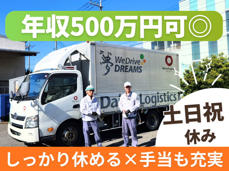 大和物流株式会社の求人・転職情報