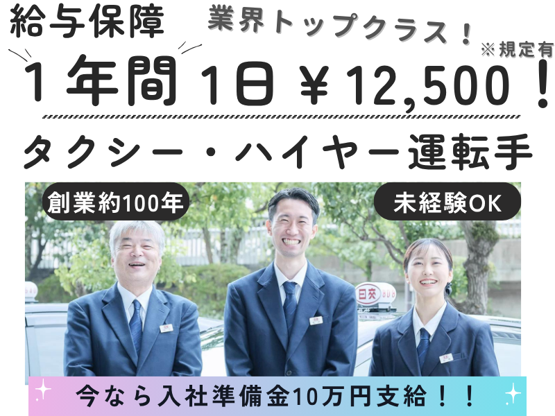 日本交通株式会社の求人・転職情報