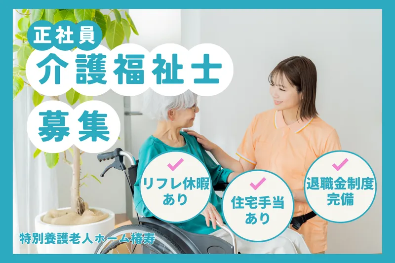 社会福祉法人偕恵園 特別養護老人ホーム椿寿の求人・転職情報