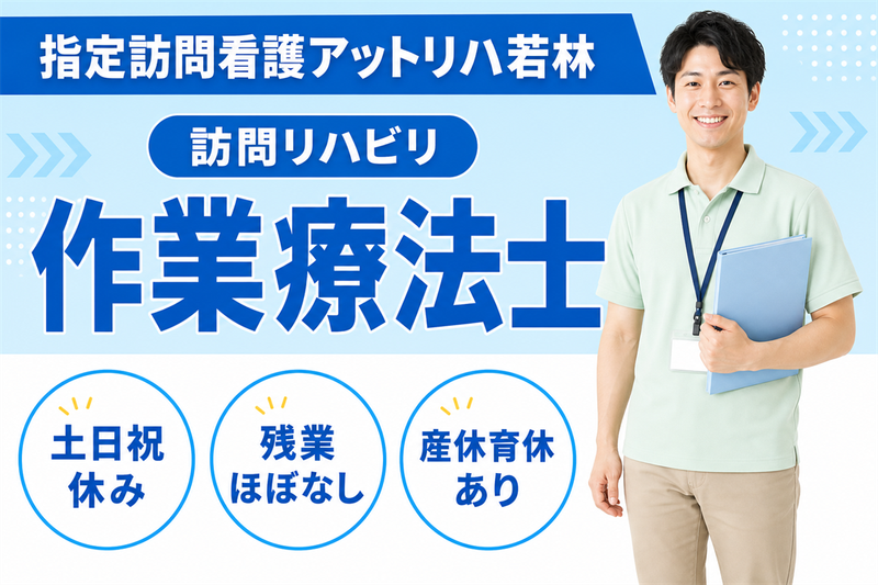 株式会社AT 指定訪問看護アットリハ若林の求人・転職情報
