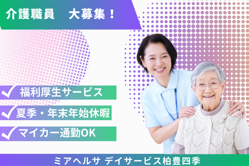 ミアヘルサ株式会社　ミアヘルサデイサービス柏豊四季の求人・転職情報