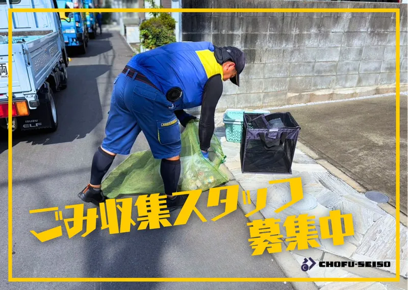 (株)調布清掃の求人・転職情報