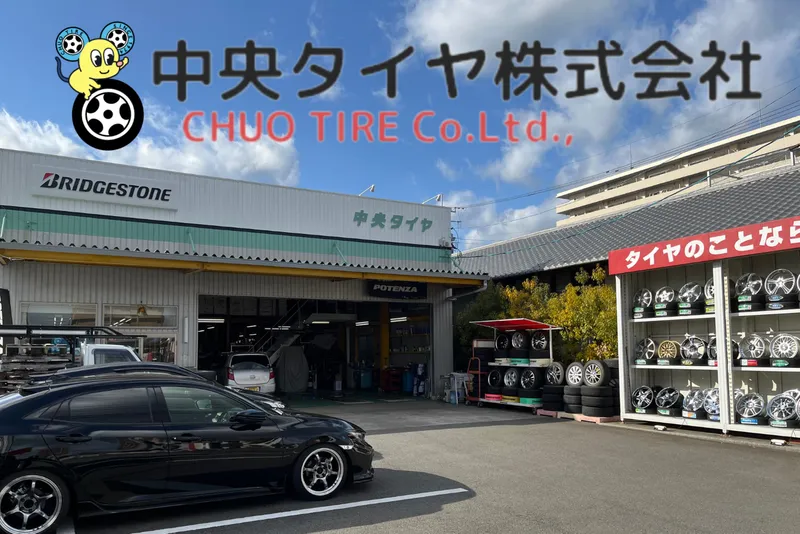 中央タイヤ株式会社の求人・転職情報