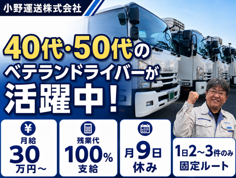 小野運送株式会社の求人・転職情報