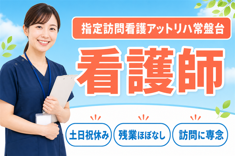 株式会社AT 指定訪問看護アットリハ常盤台の求人・転職情報