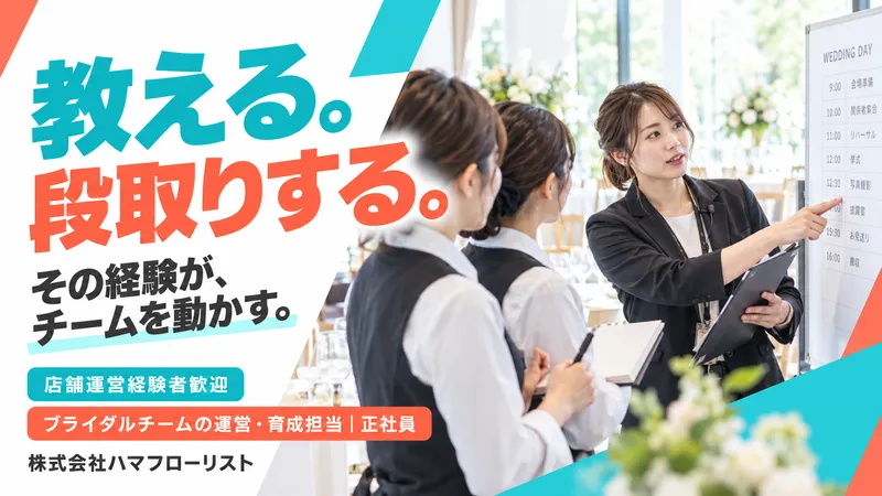 株式会社ハマフローリストのアルバイト・バイト求人情報-01