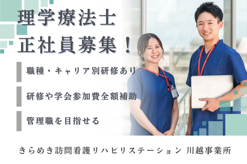 株式会社メディウェルズ きらめき訪問看護リハビリステーション川越事業所の求人・転職情報