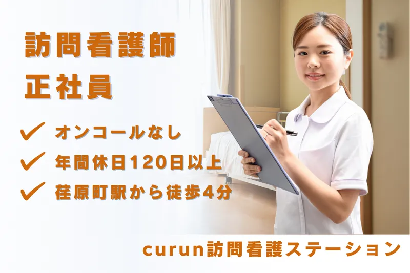 合同会社curun訪問看護ステーション curun訪問看護ステーションの求人・転職情報