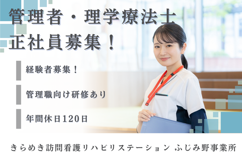 株式会社メディウェルズ きらめき訪問看護リハビリステーションふじみ野事業所の求人・転職情報