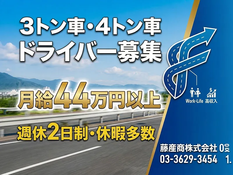 藤産商株式会社の求人・転職情報
