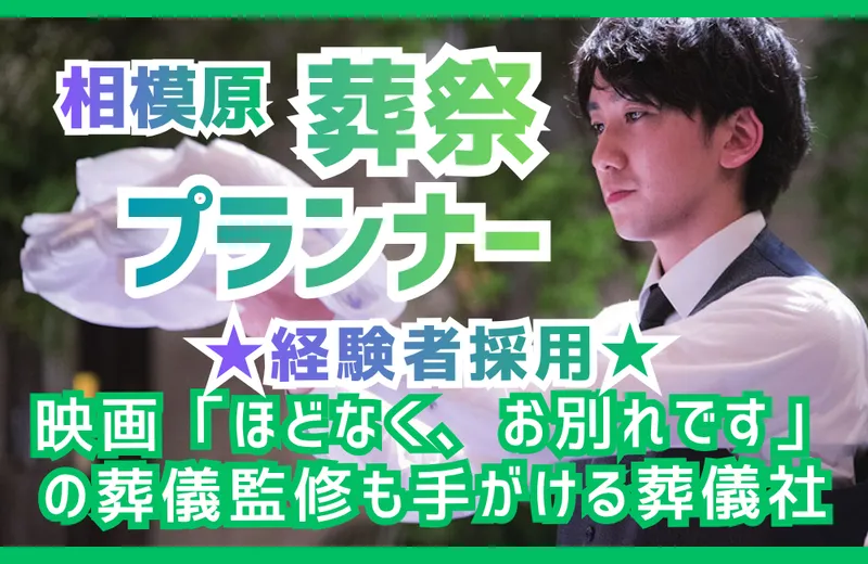 ディパーチャーズ・ジャパン株式会社　おくりびとのお葬式 相模原中央店の求人・転職情報