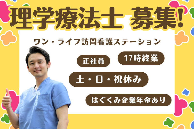 株式会社ワン・ライフ ワン・ライフ訪問看護ステーションの求人・転職情報
