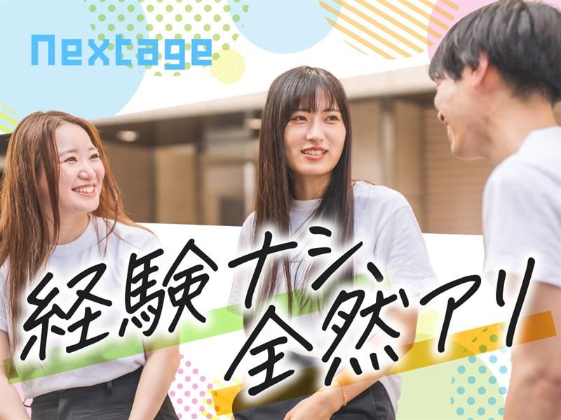 株式会社Nextageの求人・転職情報