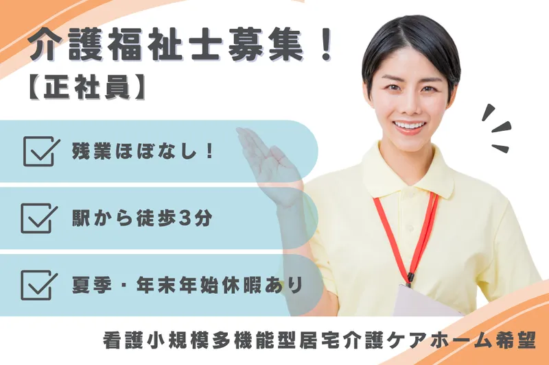 株式会社つつじヶ丘在宅総合センター 看護小規模多機能型居宅介護ケアホーム希望の求人・転職情報