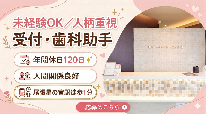 ほしのみや歯科・矯正歯科の求人・転職情報