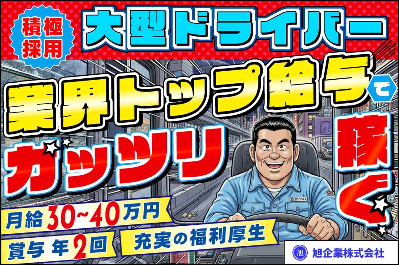  旭企業株式会社の求人・転職情報