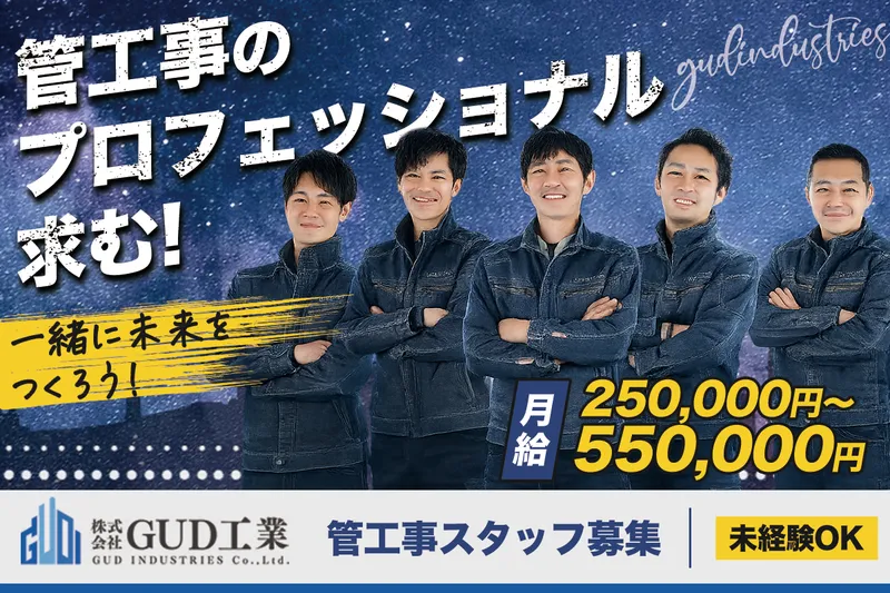 株式会社GUD工業のアルバイト・バイト求人情報