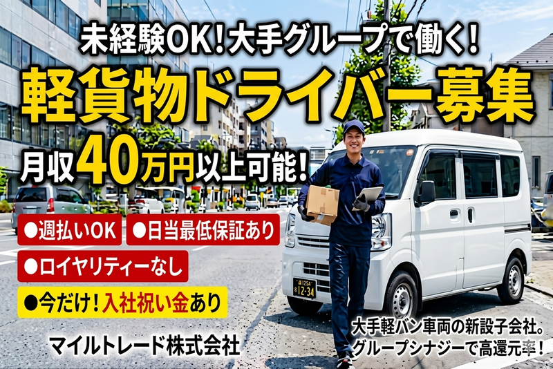 マイルトレード株式会社の求人・転職情報