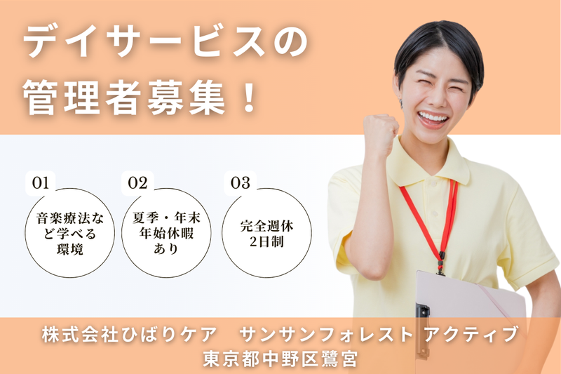 株式会社ひばりケア サンサンフォレストアクティブの求人・転職情報