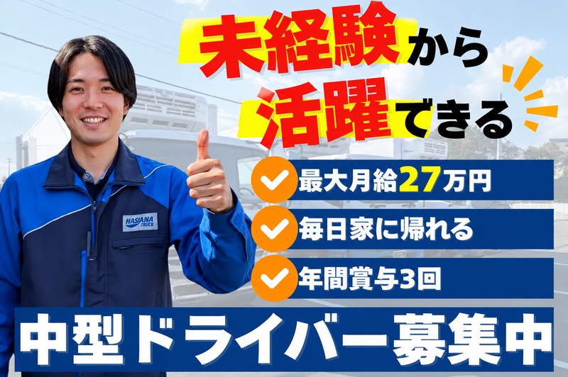 迫トラック株式会社-0019の求人・転職情報