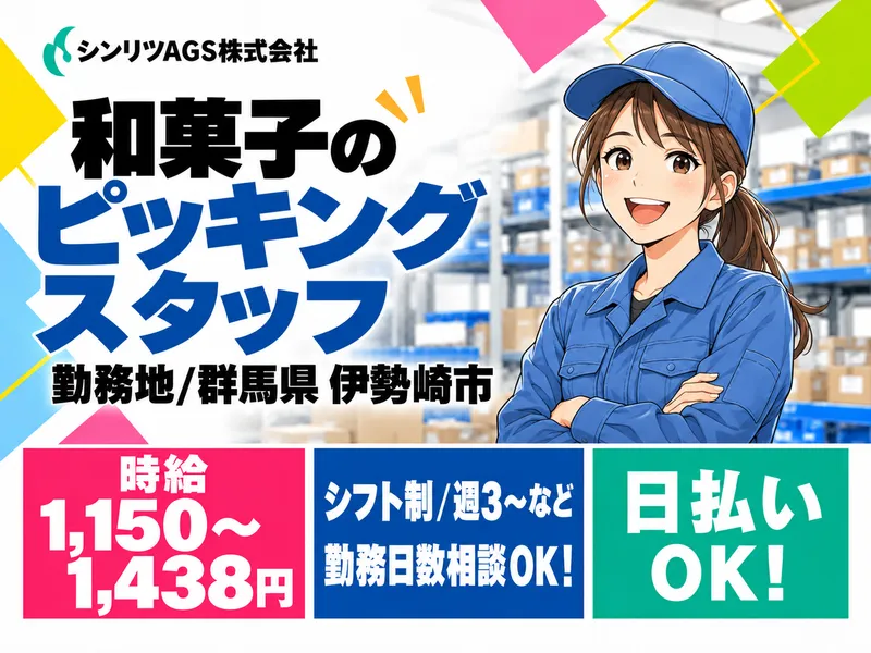 シンリツAGS株式会社　群馬営業所のアルバイト・バイト求人情報
