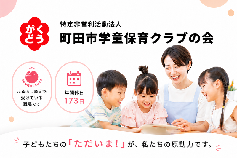 特定非営利活動法人 町田市学童保育クラブの会の求人・転職情報
