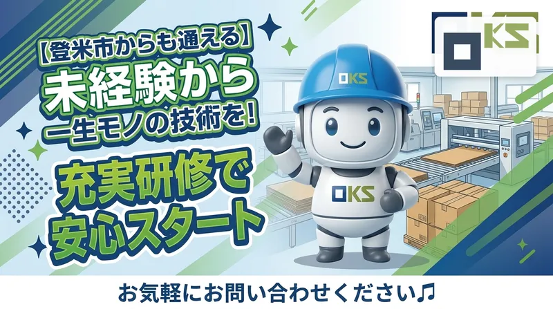 株式会社オーケーエスのアルバイト・バイト求人情報