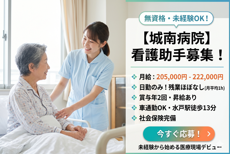 茨城保健生活協同組合 城南病院の求人・転職情報