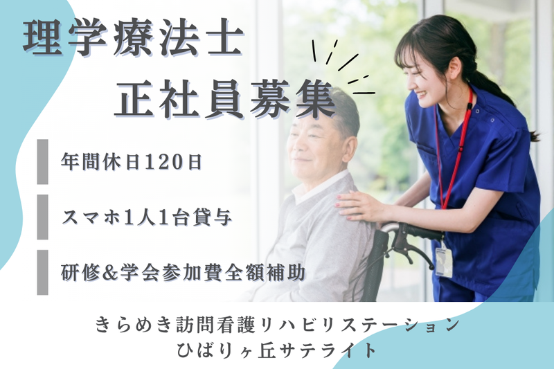 株式会社メディウェルズ きらめき訪問看護リハビリステーションひばりヶ丘サテライトの求人・転職情報