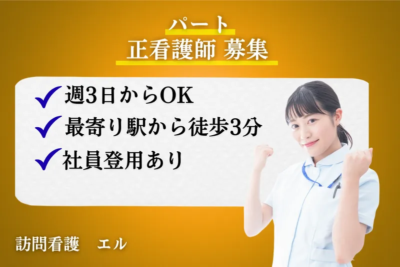 株式会社ミストラルサービス 訪問看護エルのアルバイト・バイト求人情報