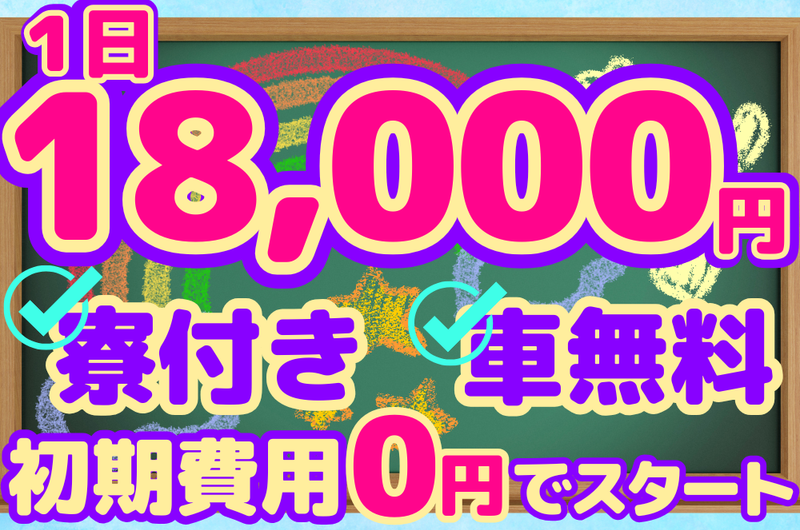 寮付き×車無料】1日18,000円保証✨軽貨物スタッフ✨