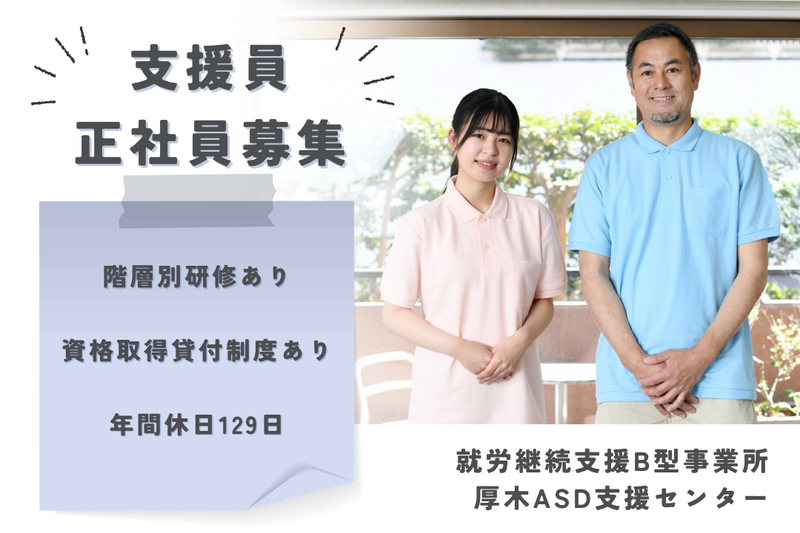 社会福祉法人県央福祉会　厚木ASD支援センターの求人・転職情報