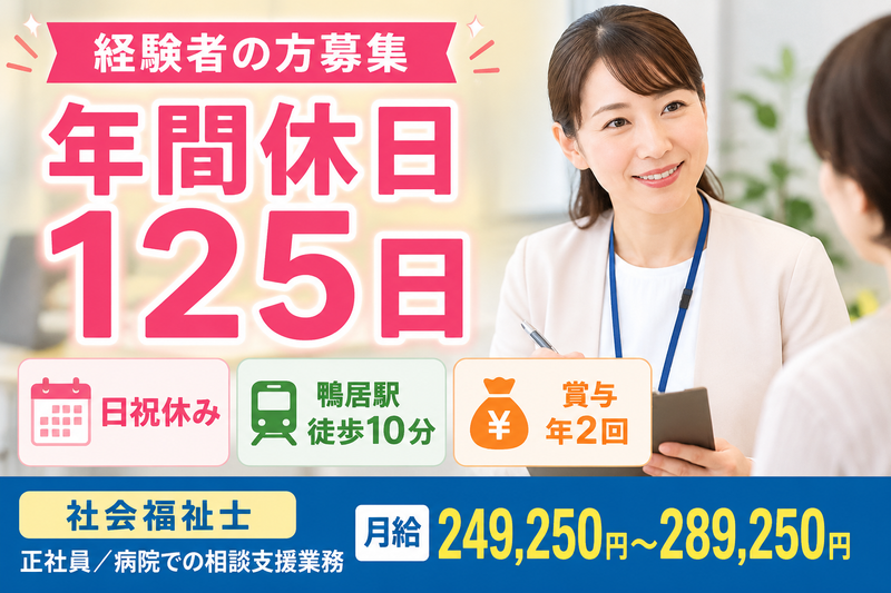 医療法人社団鴨居病院の求人・転職情報
