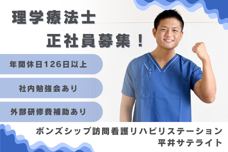 株式会社ボンズシップ ボンズシップ訪問看護リハビリステーション平井サテライトの求人・転職情報