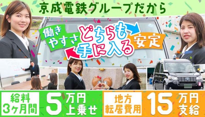 京成タクシーイースト株式会社　かずさ営業所の求人・転職情報